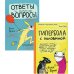 Комплект из 2-х книг: Гипербола с половиной. Ответы и другие вопросы (количество томов: 2)