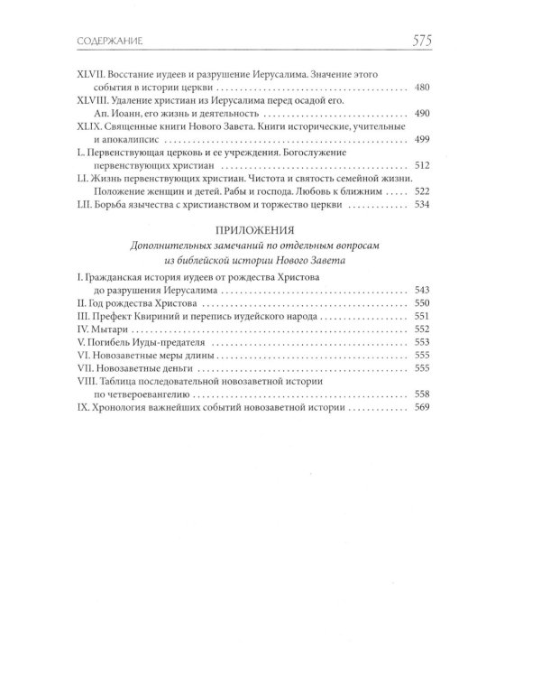 Толковая Библия Лопухина. Библейская история Ветхого и Нового Заветов (комплект в 2-х кн.)