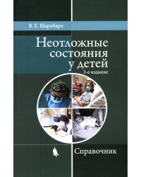 Неотложные состояния у детей: Справочник. 3-е изд., перераб. и доп (обл.)