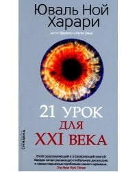 21 урок для XXI века (обл.)