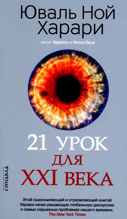 21 урок для XXI века (обл.) 21 урок для XXI века (обл.)