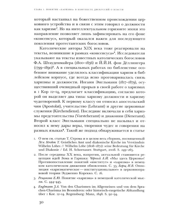 Духовные вожди: Понятие харизмы и фигуры религиозного лидерства в России начала XX века
