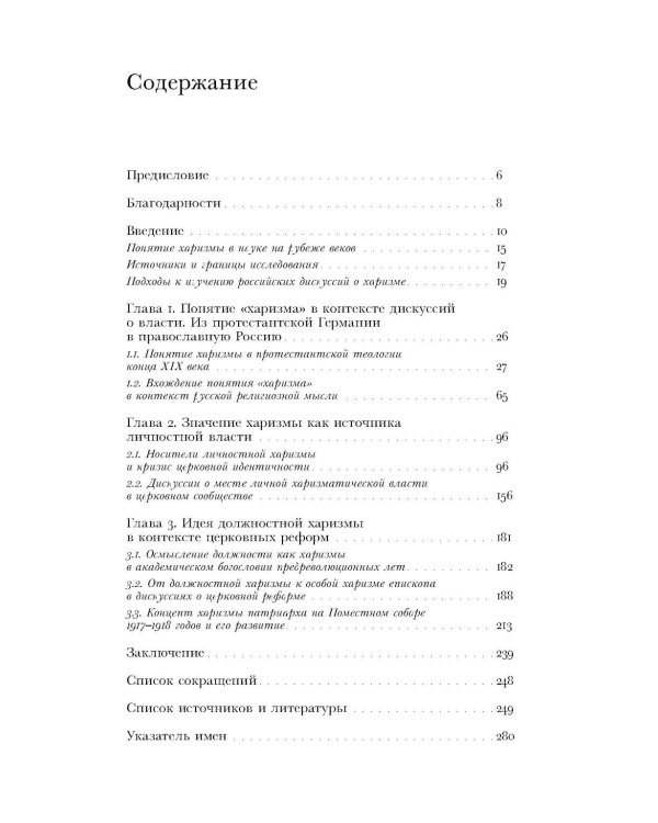Духовные вожди: Понятие харизмы и фигуры религиозного лидерства в России начала XX века