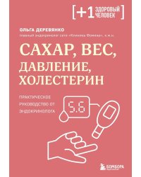 Сахар, вес, давление, холестерин: практическое руководство от эндокринолога