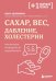 Сахар, вес, давление, холестерин: практическое руководство от эндокринолога