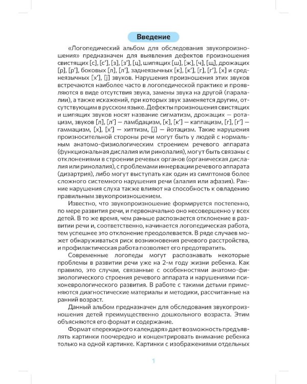 Дополнительное изображение книги «Логопедический альбом для обследования звукопроизношения: Наглядно-методическое пособие»