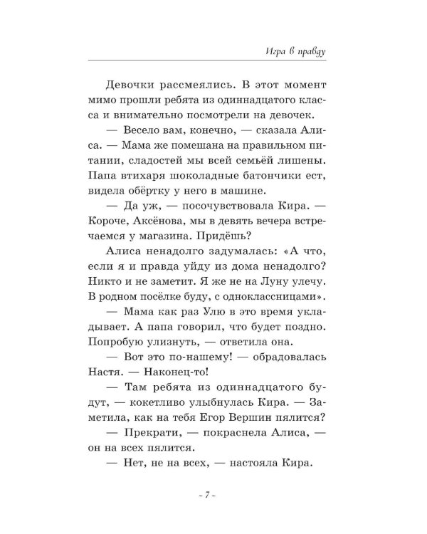 Игра в правду