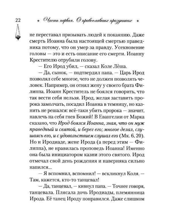 Говорим с детьми о жизни и вере: книга для семейного чтения