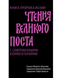 Чтения Великого поста. Книга пророка Исаии