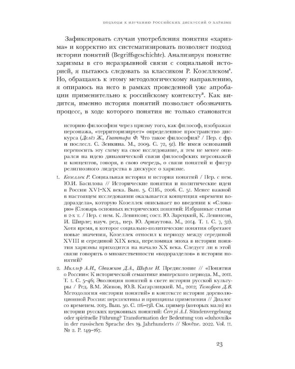 Духовные вожди: Понятие харизмы и фигуры религиозного лидерства в России начала XX века