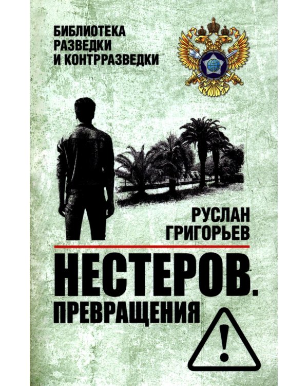 Нестеров. Превращения