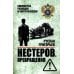 Нестеров. Превращения