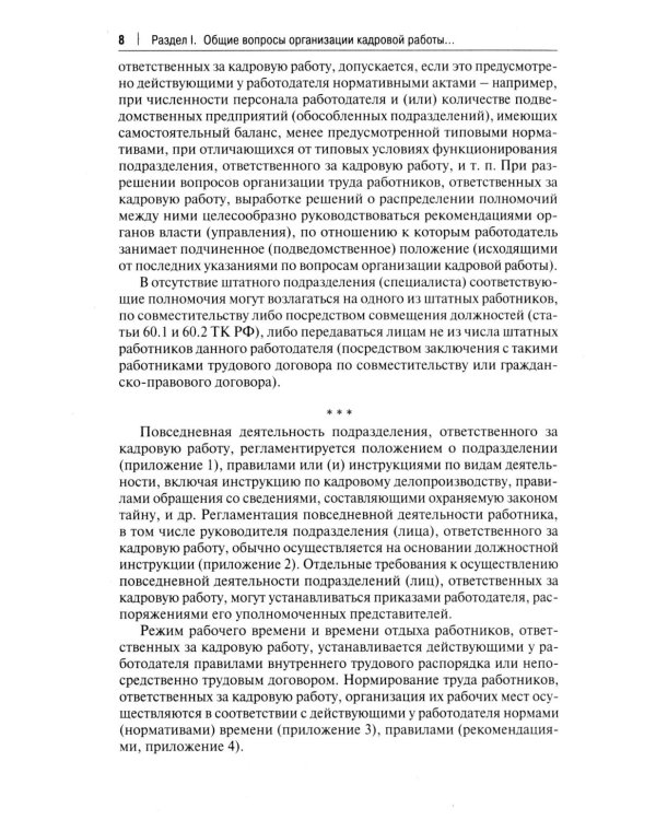 Трудовой кодекс для кадровика. Практический комментарий к Трудовому кодексу РФ