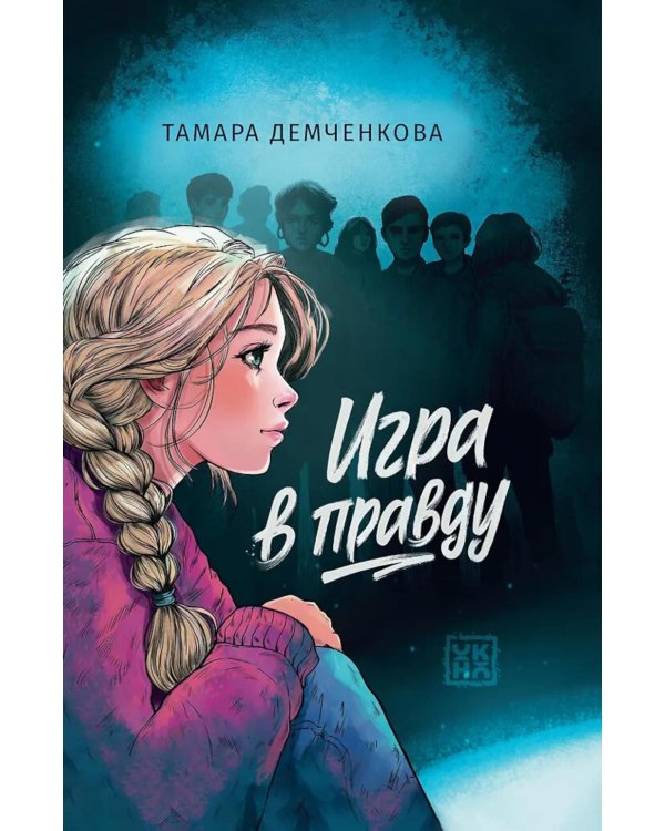 Игра в правду