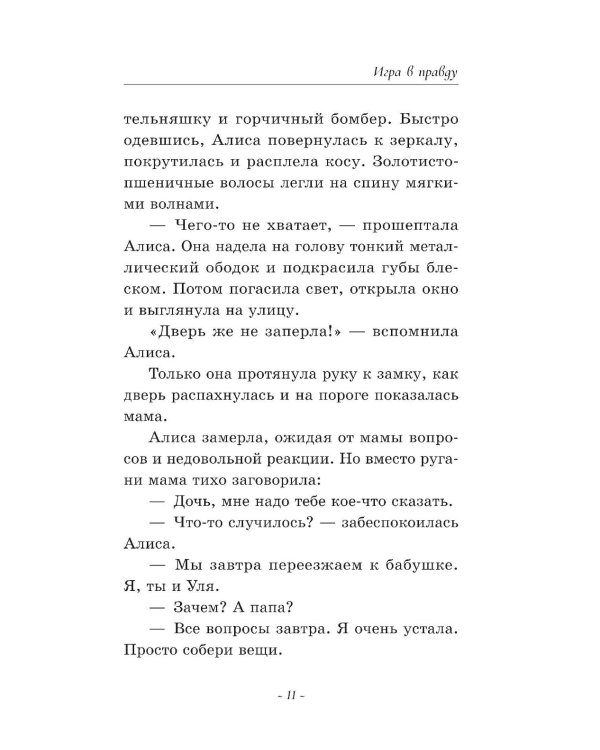 Игра в правду