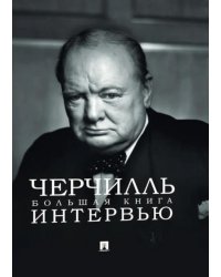 Черчилль. Большая книга интервью
