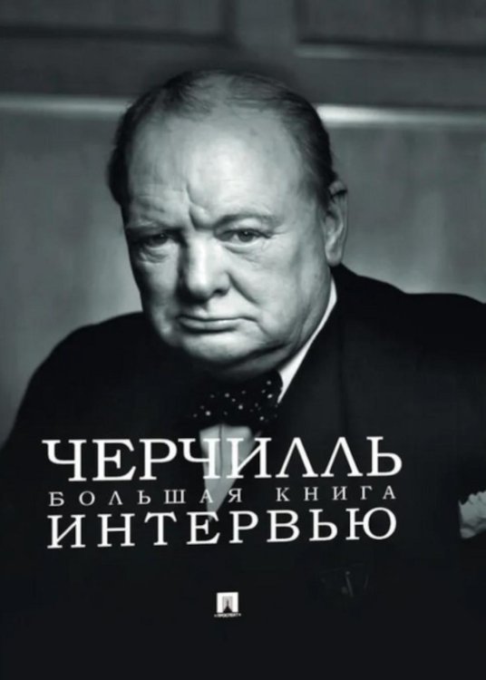 Черчилль. Большая книга интервью