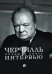 Черчилль. Большая книга интервью