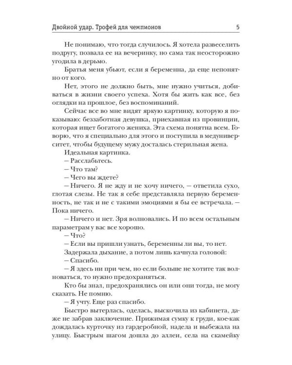 Двойной удар. Трофей для чемпионов