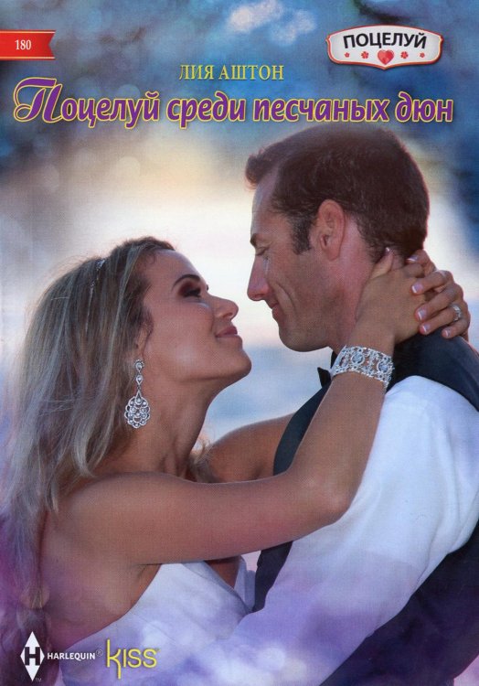 Kiss. Поцелуй Поцелуй среди песчаных дюн: роман