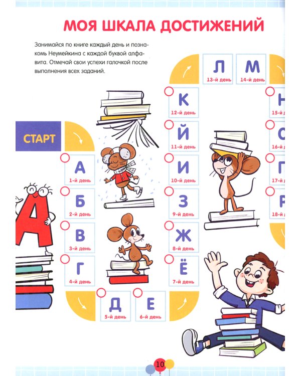 Годовой курс подготовки к школе. Неумейкин учит буквы