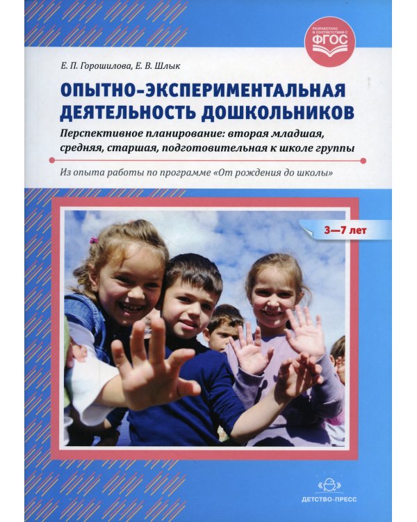 Опытно-экспериментальная деятельность дошкольников. Перспективное планирование: вторая младшая, средняя, старшая, подготовительная к школе группы. 3-7
