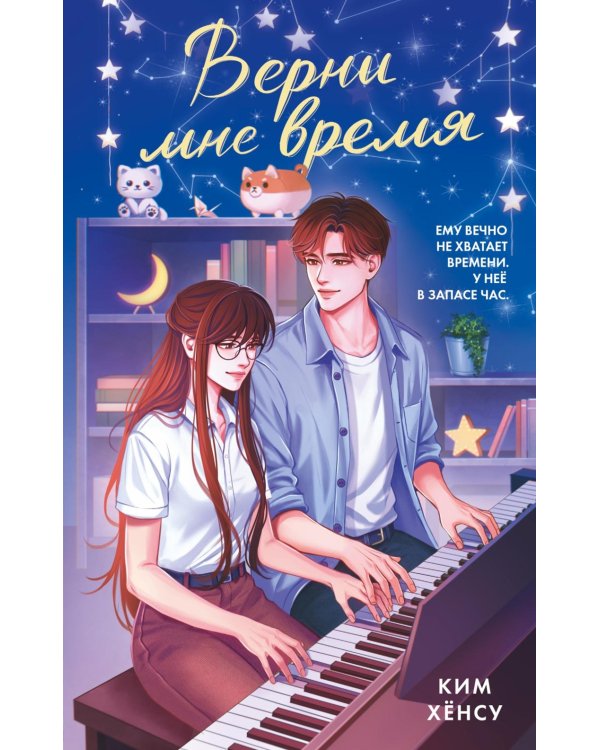 Верни мне время