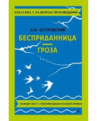 Бесприданница; Гроза