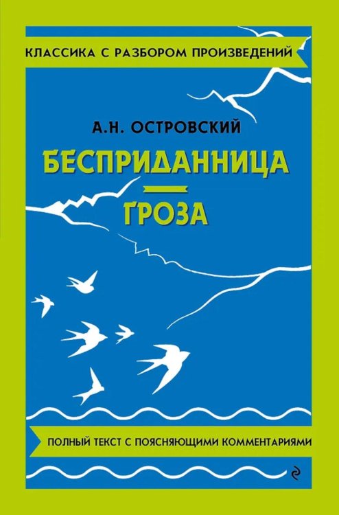 Бесприданница; Гроза