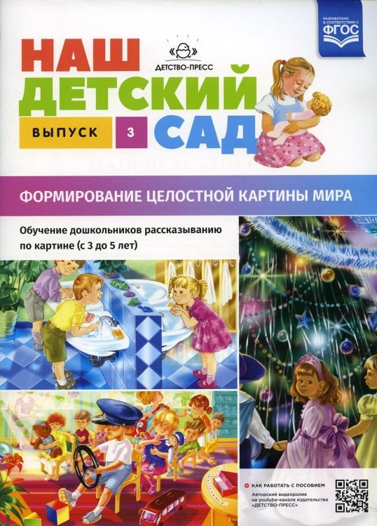 Наш детский сад. Формирование целостной картины мира. Обучение дошкольников рассказыванию по картине (с 3 до 5 лет). Вып. 3