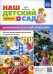 Наш детский сад. Формирование целостной картины мира. Обучение дошкольников рассказыванию по картине (с 3 до 5 лет). Вып. 3