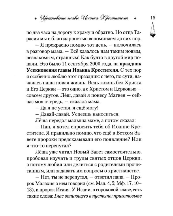 Говорим с детьми о жизни и вере: книга для семейного чтения