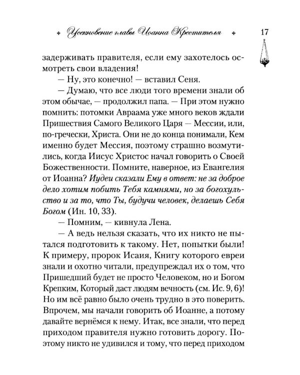 Говорим с детьми о жизни и вере: книга для семейного чтения