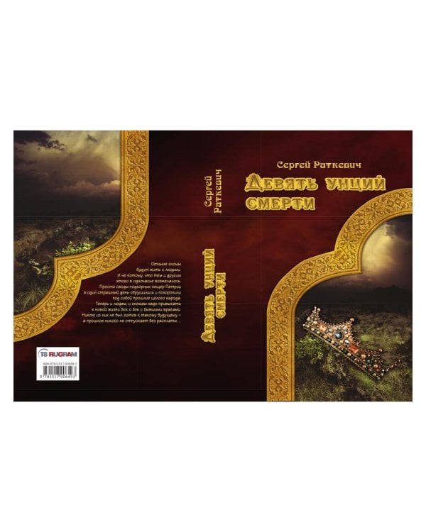 Девять унций смерти