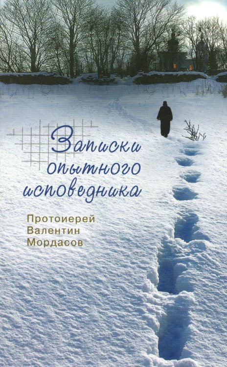 Записки опытного исповедника
