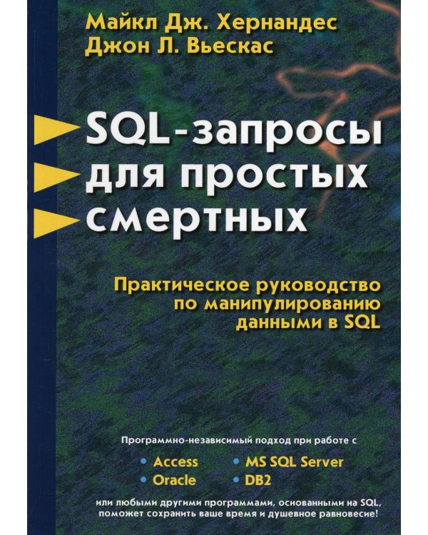 SQL-запросы для простых смертных