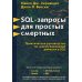 SQL-запросы для простых смертных