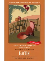 Басни (Эзоп, Ж. де Лафонтен, И. Крылов)