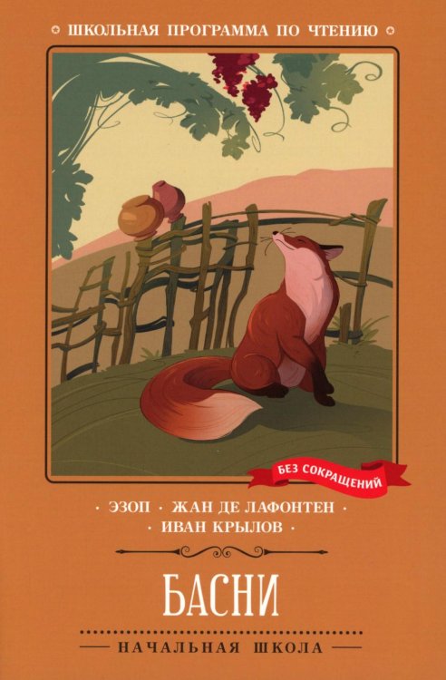 Басни (Эзоп, Ж. де Лафонтен, И. Крылов)