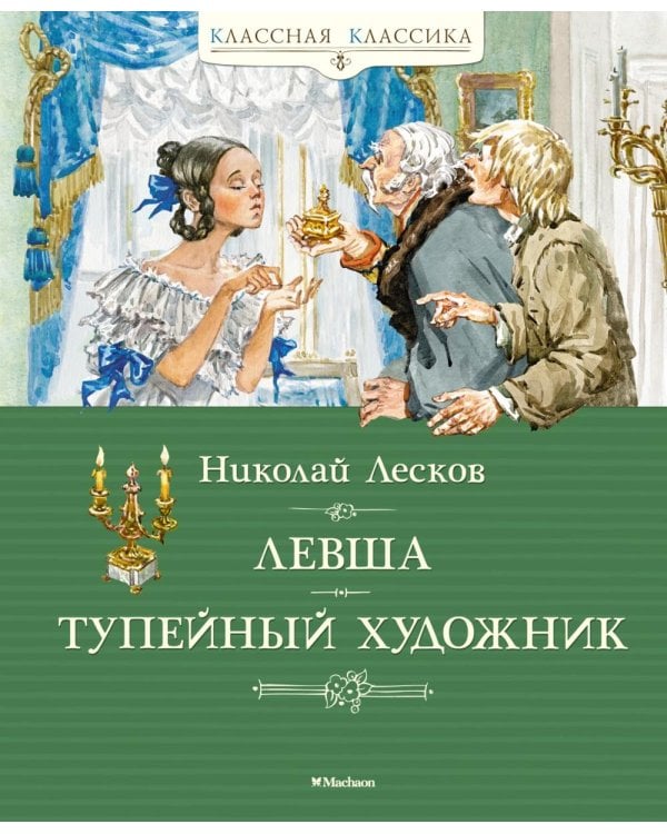 Левша; Тупейный художник: рассказы