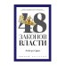 48 законов власти