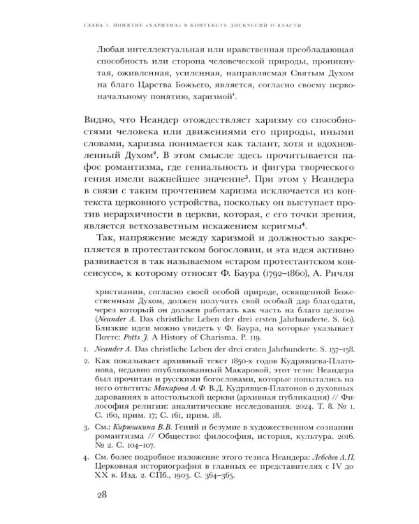 Духовные вожди: Понятие харизмы и фигуры религиозного лидерства в России начала XX века