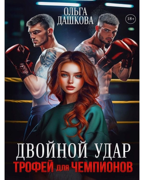 Двойной удар. Трофей для чемпионов