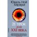 21 урок для XXI века (обл.) 21 урок для XXI века (обл.)