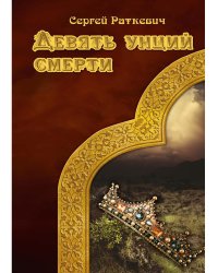 Девять унций смерти