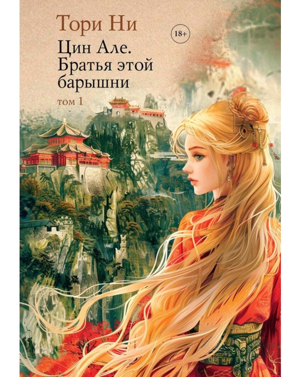 Цин Але. Братья этой барышни. Т. 1