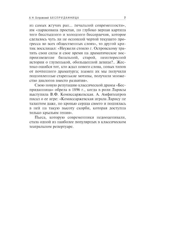 Бесприданница; Гроза