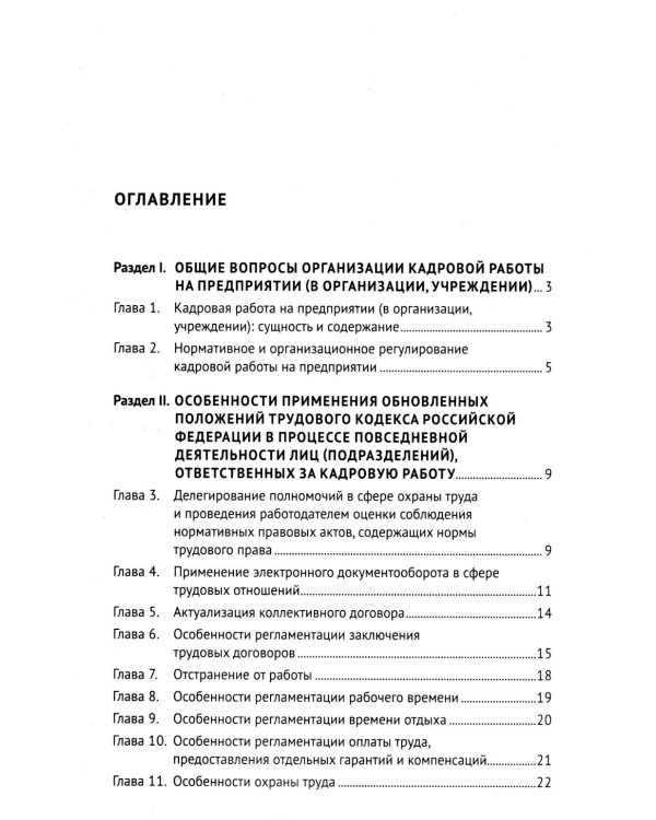 Трудовой кодекс для кадровика. Практический комментарий к Трудовому кодексу РФ