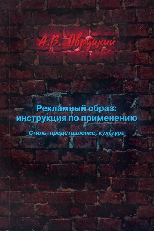 Рекламный образ: инструкция по применению. Стиль, представление, культура
