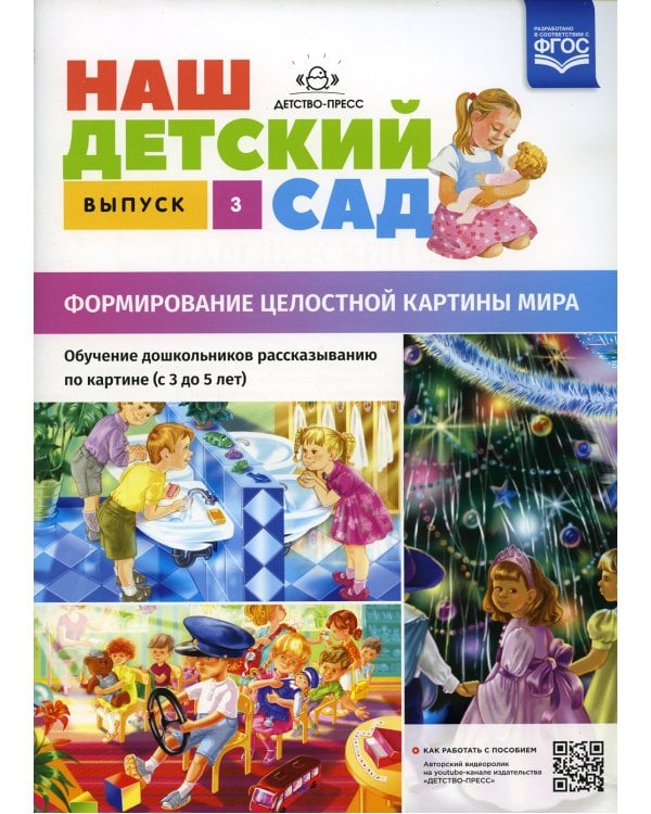 Наш детский сад. Формирование целостной картины мира. Обучение дошкольников рассказыванию по картине (с 3 до 5 лет). Вып. 3